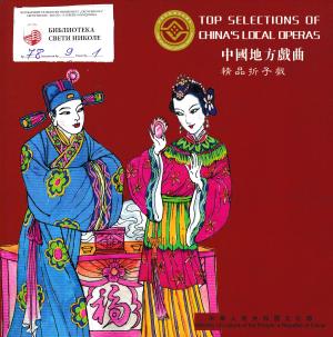 Top selection of China's local operas